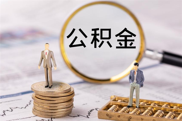 哈密如何把封存离职公积金全部取来（公积金离职后封存怎么提取）