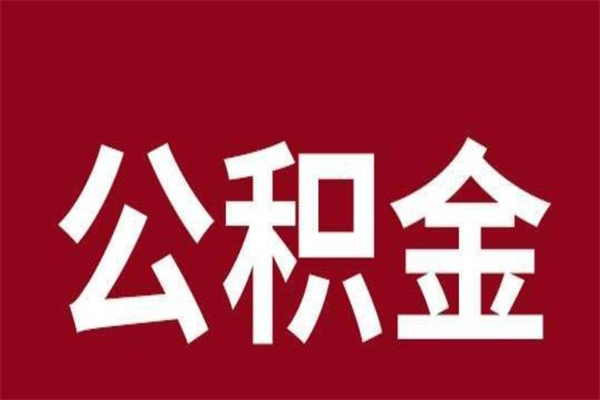 哈密封存以后提公积金怎么（封存怎么提取公积金）