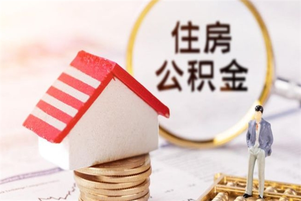 哈密房屋公积金离职后怎么取出来（住房公积金离职后怎样提取）