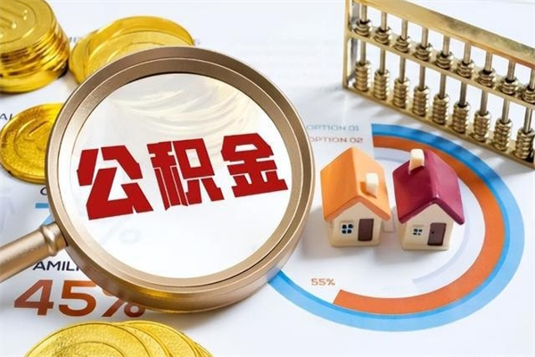 哈密取住房公积金怎么取（取住房公积金方法）