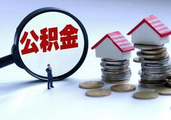 哈密公积金全部取出（住房公积金全部提取出来）