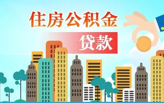 哈密在职人员住房公积金怎么取（在职人员公积金提取流程）