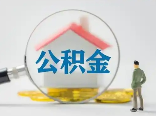 哈密离职了住房离职公积金可以取来吗（离职后住房公积金可以取吗）