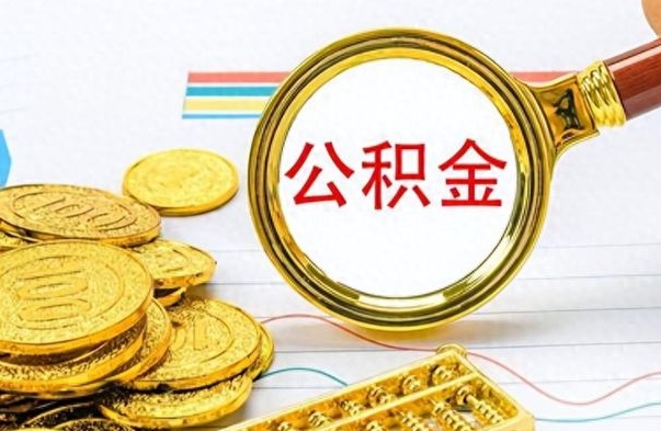 哈密公积金取出来的条件（最新取公积金的条件）