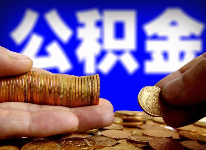 哈密离职后取公积金（离职了取住房公积金需要什么手续）